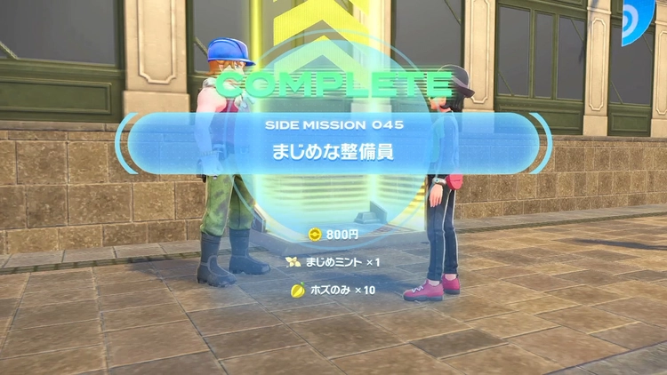 ポケモンZA_サイドミッション_ミント入手