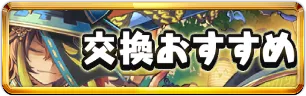 ハロウィン交換おすすめミニアイコン_パズドラ