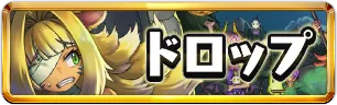 ハロウィンドロップ情報ミニアイコン_パズドラ