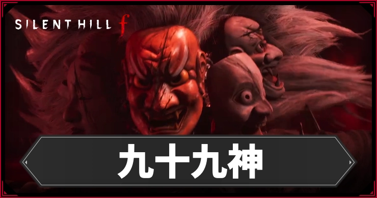 サイレントヒルF_九十九神_アイキャッチ