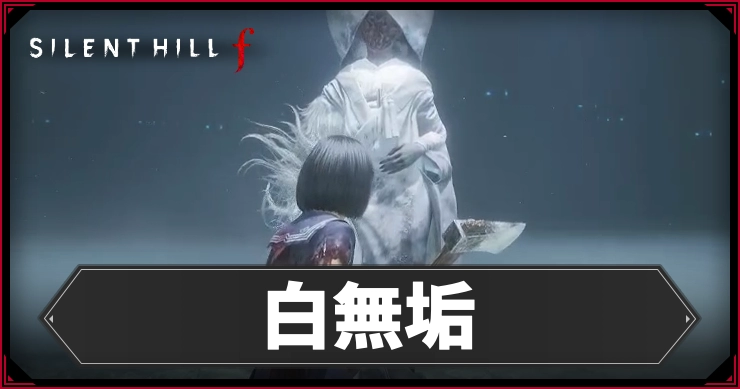 サイレントヒルF_白無垢_アイキャッチ
