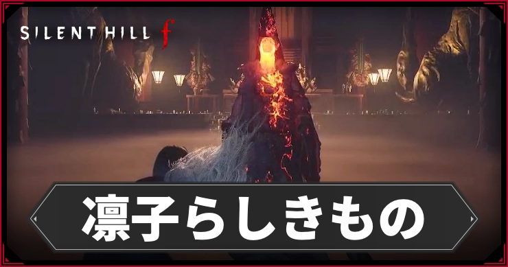 【サイレントヒルf】凛子らしきものの倒し方と出現場所【SILENT HILL f】