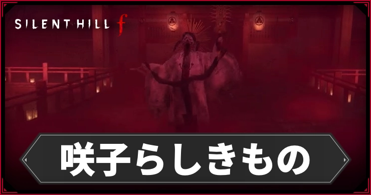 サイレントヒルF_咲子らしきもの_アイキャッチ