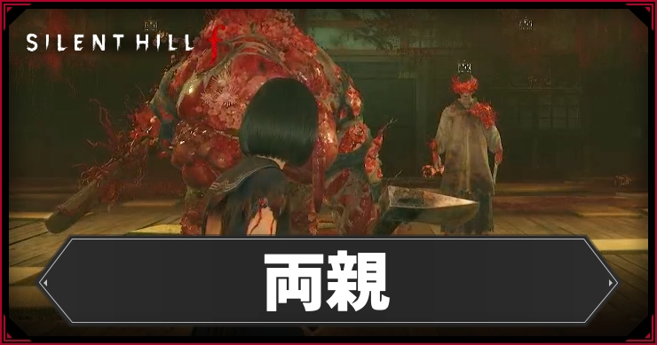 サイレントヒルF_両親_アイキャッチ