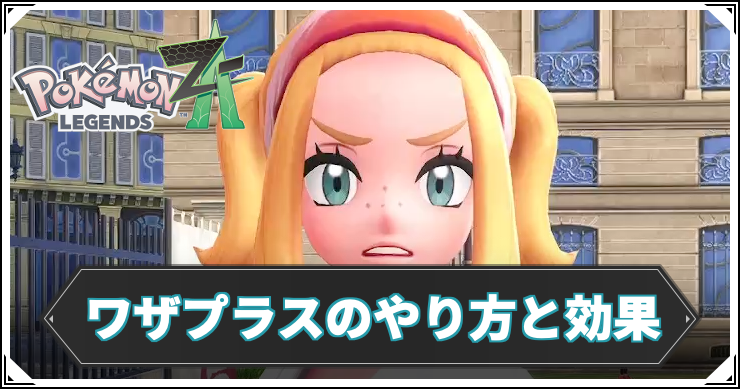 ポケモンZA_ワザプラス_アイキャッチ