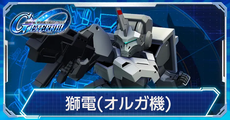 Gジェネ_獅電オルガ機_アイキャッチ