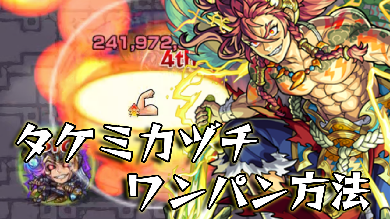 モンスト_タケミワンパン画像