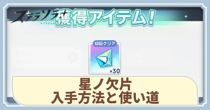 星ノ欠片の入手方法と使い道_アイキャッチ_ステラソラ