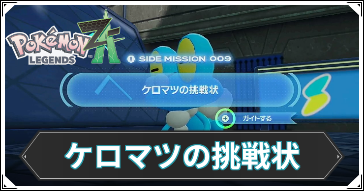 【ポケモンZA】ケロマツの挑戦状の発生条件と報酬【レジェンズZA】