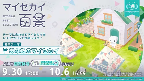 プロセカ_マイセカイ百景_あなたのマイセカイ