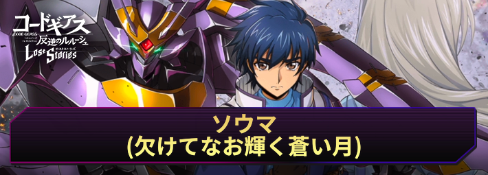 ロススト_ソウマ(欠けてなお輝く蒼い月)_アイキャッチ