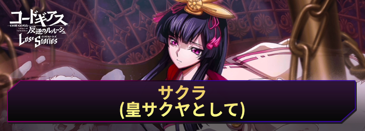 ロススト_サクラ(皇サクヤとして)_アイキャッチ