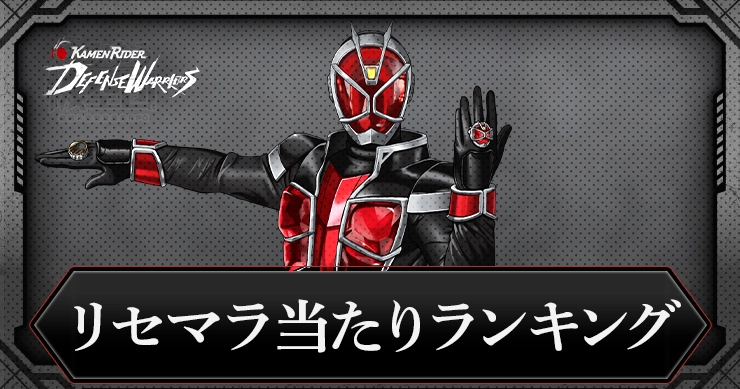 【ライD】リセマラ当たりランキングと終了ライン【仮面ライダー ディフェンスウォリアーズ】