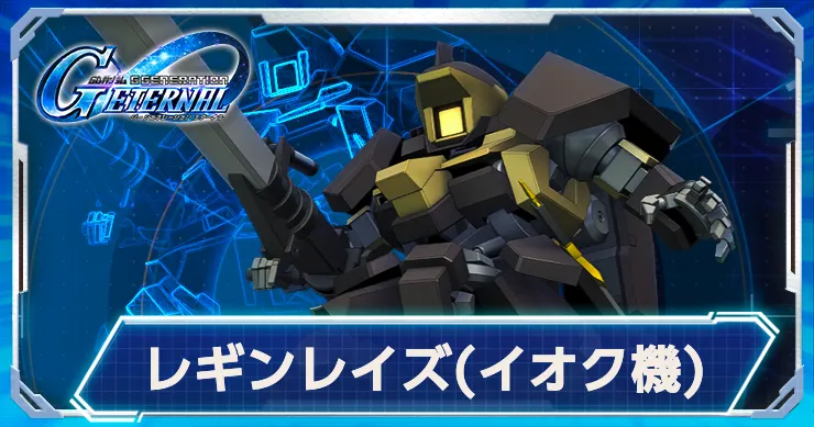 Gジェネ_レギンレイズイオク_アイキャッチ