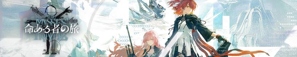 アークナイツ_命ある者の旅_イベントバナー