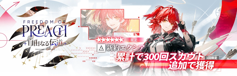 アークナイツ_異格エクシアは300連で確定入手