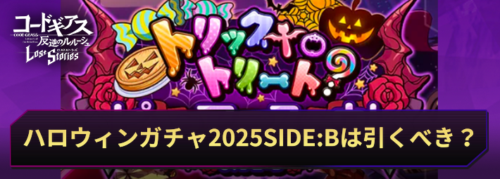 ロススト_ハロウィンガチャ2025SIDEBは引くべき？_アイキャッチ