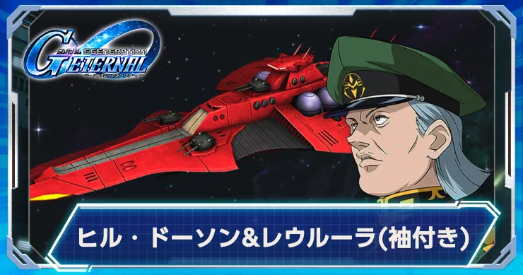 Gジェネ_ヒルドーソンレウルーラ_アイキャッチ