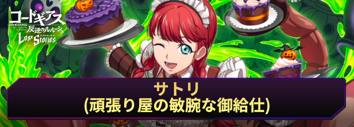 ロススト_サトリ(頑張り屋の敏腕な御給仕)_アイキャッチ