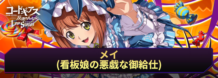 ロススト_メイ(看板娘の悪戯な御給仕)_アイキャッチ