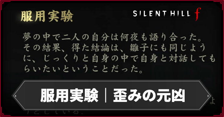 【サイレントヒルf】服用実験の入手場所まとめ｜歪みの元凶【SILENT HILL f】