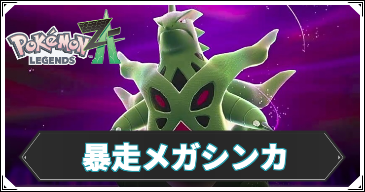 【ポケモンZA】暴走メガシンカ一覧【レジェンズZA】