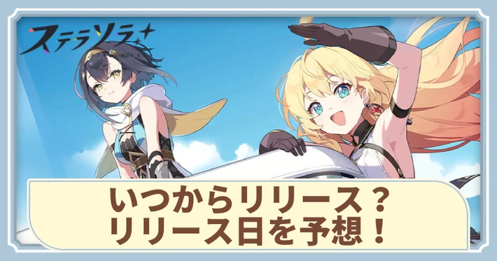 いつからリリース？リリース日を予想！_アイキャッチ_ステラソラ