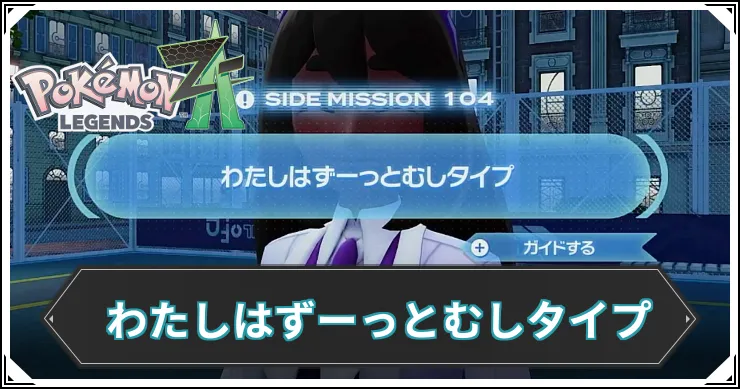【ポケモンZA】わたしはずーっとむしタイプの発生条件と報酬【レジェンズZA】