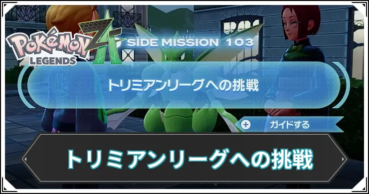 【ポケモンZA】トリミアンリーグへの挑戦の発生条件と報酬【レジェンズZA】