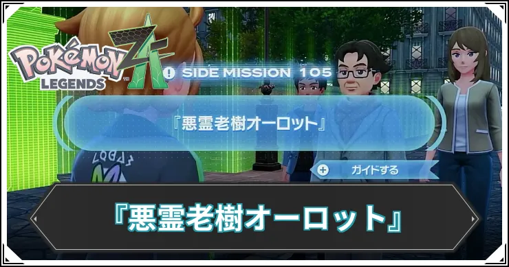 【ポケモンZA】『悪霊老樹オーロット』の発生条件と報酬【レジェンズZA】