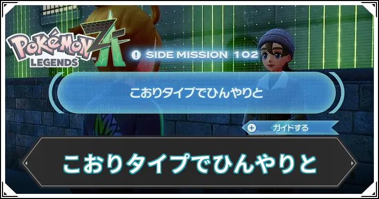 【ポケモンZA】こおりタイプでひんやりとの発生条件と報酬【レジェンズZA】