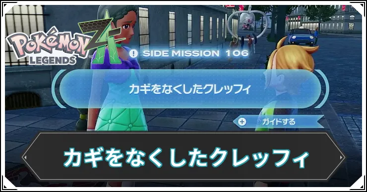 【ポケモンZA】カギをなくしたクレッフィの発生条件と報酬【レジェンズZA】