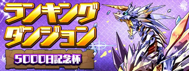 【パズドラ】ランダン(5000日記念杯)の攻略と立ち回り