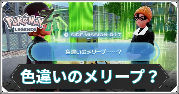 【ポケモンZA】色違いのメリープ……?の発生条件と報酬【レジェンズZA】