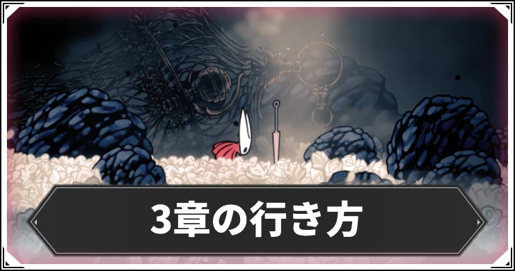 シルクソング_3章の行き方_アイキャッチ