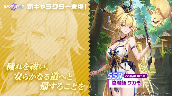 『ガーディアンテイルズ』金狐を使役する「陰陽師 ワカモ(CV:広瀬ゆうき)」新登場！浮遊城ハロウィンイルミネーションも開催中