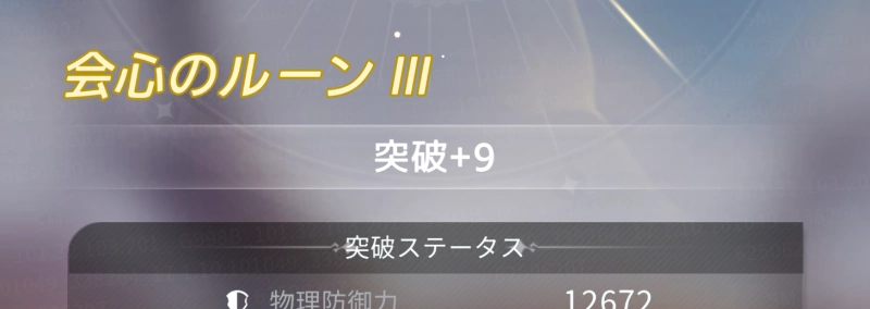 ルーン突破_百花ランブル