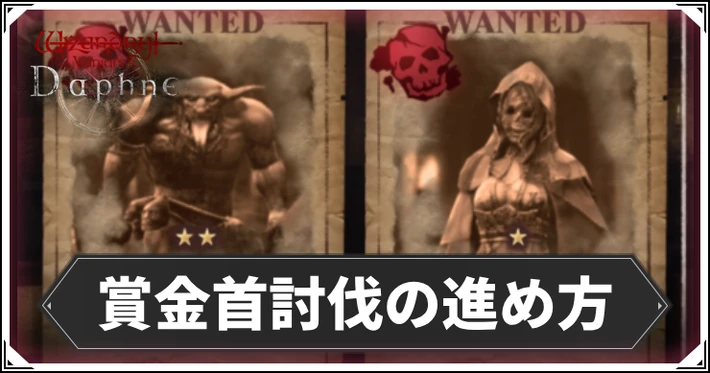 賞金首討伐の進め方_ダフネ_アイキャッチ