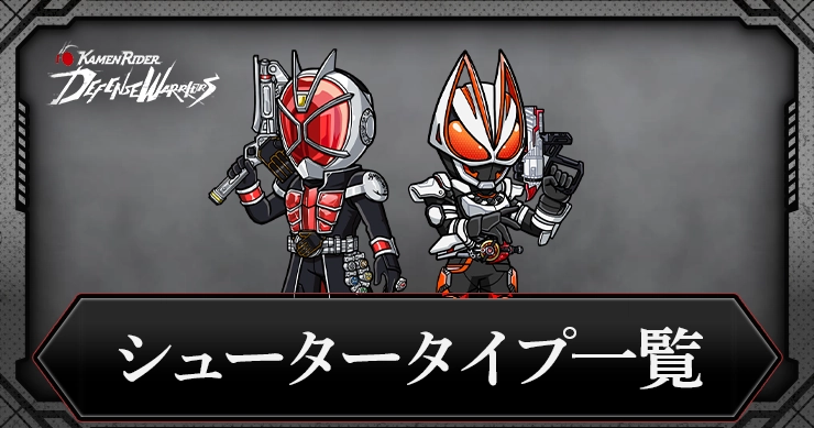 【ライD】シュータータイプキャラ一覧【仮面ライダー ディフェンスウォリアーズ】