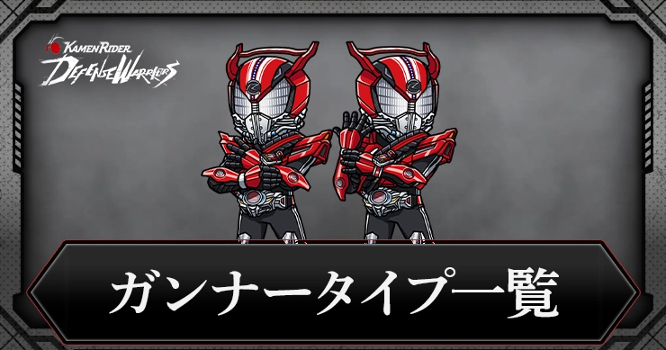 【ライD】ガンナータイプキャラ一覧【仮面ライダー ディフェンスウォリアーズ】
