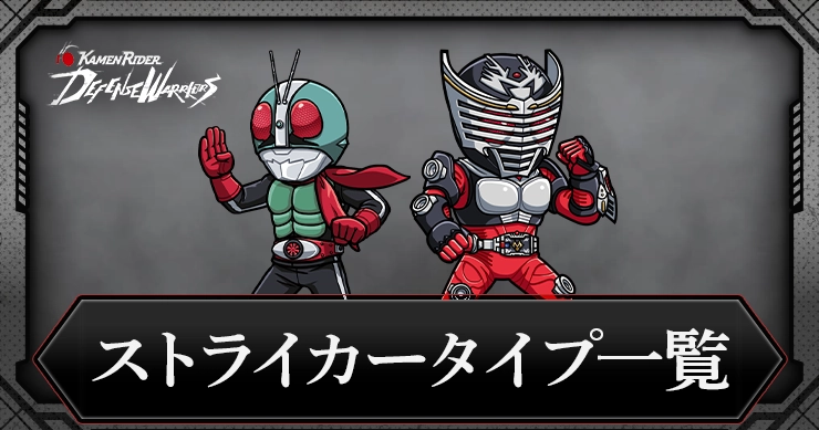 【ライD】ストライカータイプキャラ一覧【仮面ライダー ディフェンスウォリアーズ】