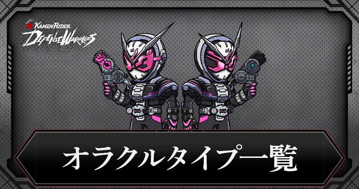 【ライD】オラクルタイプキャラ一覧【仮面ライダー ディフェンスウォリアーズ】