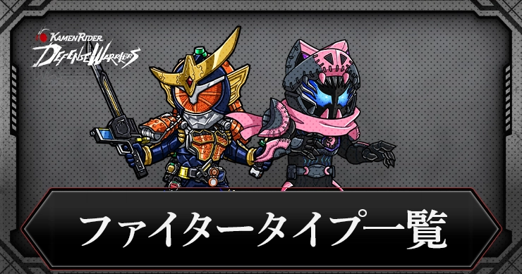 【ライD】ファイタータイプキャラ一覧【仮面ライダー ディフェンスウォリアーズ】