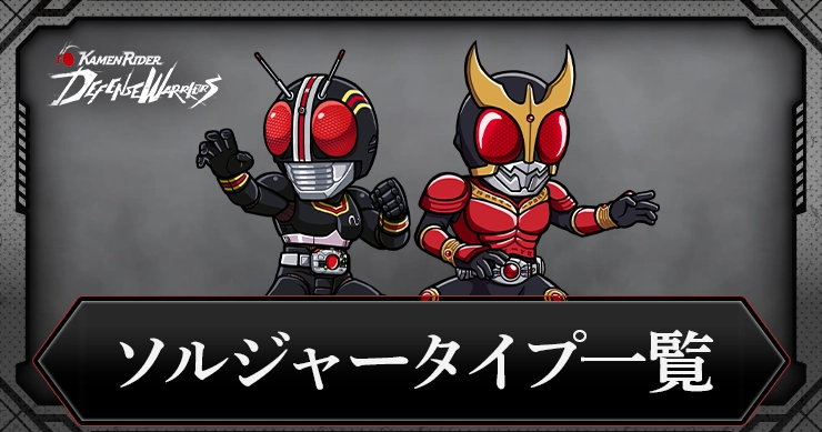 【ライD】ソルジャータイプキャラ一覧【仮面ライダー ディフェンスウォリアーズ】