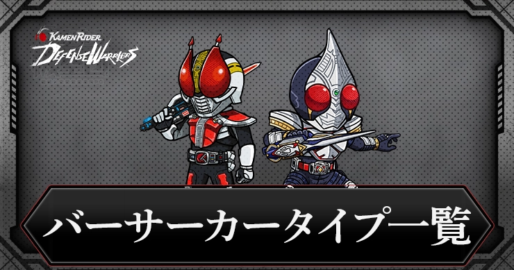 【ライD】バーサーカータイプキャラ一覧【仮面ライダー ディフェンスウォリアーズ】