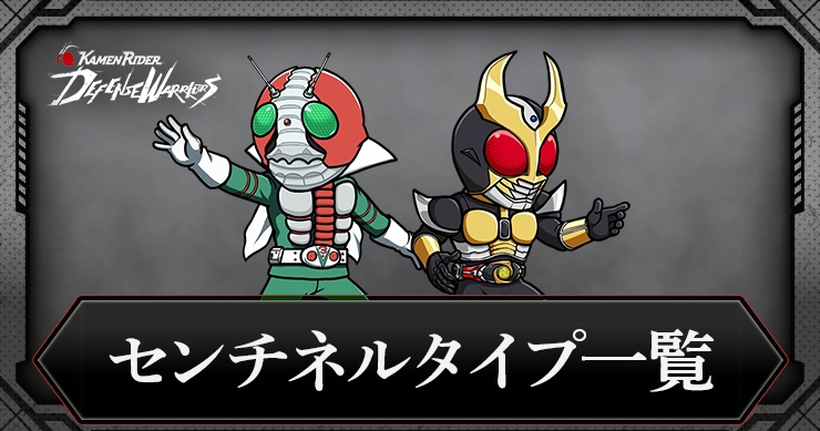 【ライD】センチネルタイプキャラ一覧【仮面ライダー ディフェンスウォリアーズ】