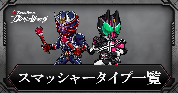 【ライD】スマッシャータイプキャラ一覧【仮面ライダー ディフェンスウォリアーズ】
