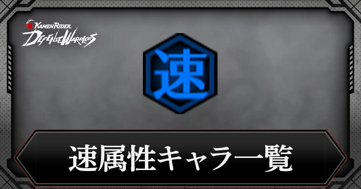 【ライD】速属性キャラ一覧【仮面ライダー ディフェンスウォリアーズ】