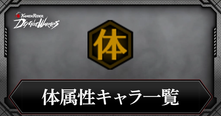 【ライD】体属性キャラ一覧【仮面ライダー ディフェンスウォリアーズ】
