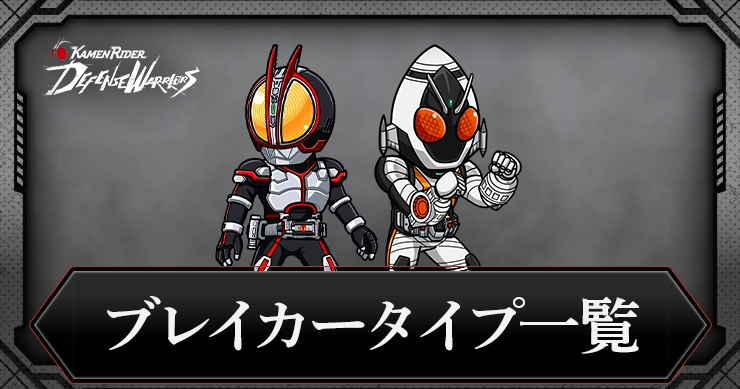 【ライD】ブレイカータイプキャラ一覧【仮面ライダー ディフェンスウォリアーズ】